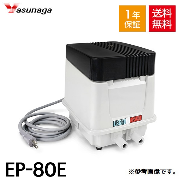 浄化槽 ブロワー 安永 エアーポンプ EP80E-L 安永 EP-80E EP-80E-L EP-80E-R EP80EL EP80ER 安永エアポンプ