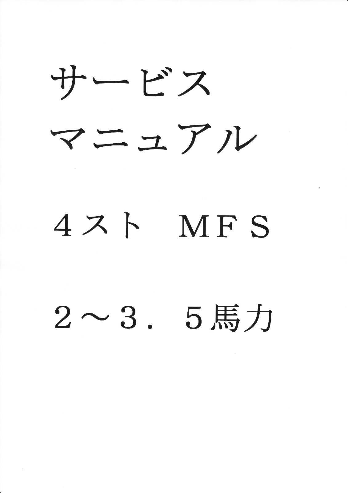 MFS 4スト 2～3．5馬力 サービスマニュアル （A4コピー 