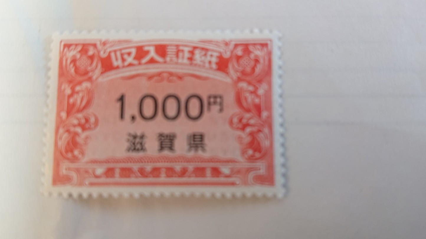 沖縄県収入証紙 滋賀県収入証紙 1，000円