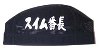 スイム番長キャップ