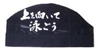 上を向いて泳ごうキャップ