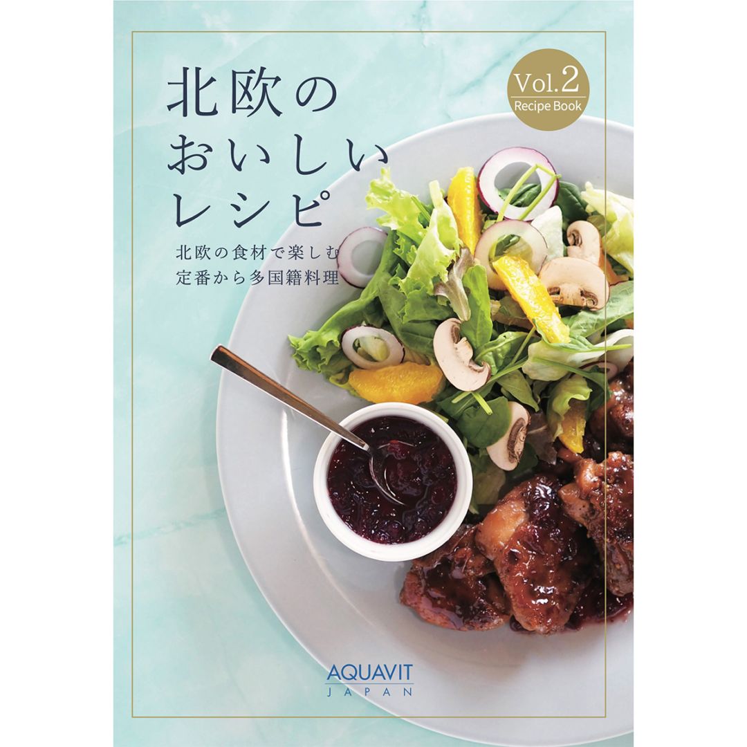 レシピブック『北欧のおいしいレシピ 北欧の食材で楽しむ定番から多
