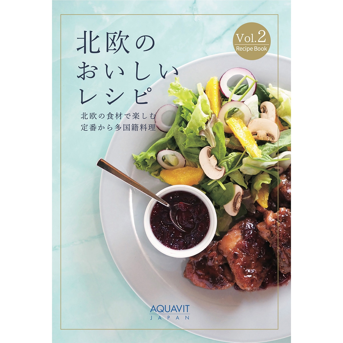 レシピブック『北欧のおいしいレシピ 北欧の食材で楽しむ定番から多