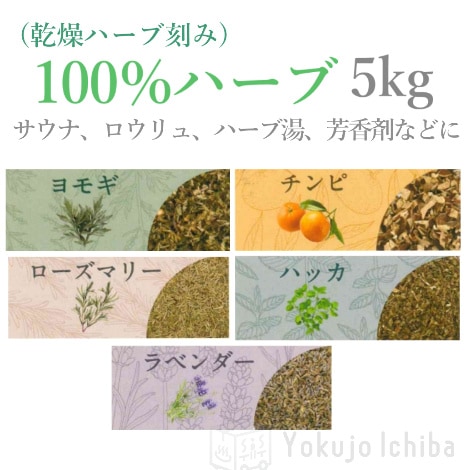 業務用　乾燥ハーブ刻み（100％ハーブ）５種　５kg ｜ 健美薬湯