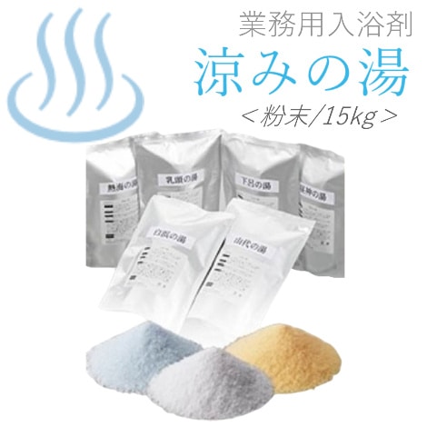 業務用入浴剤 涼みの湯 15kg(1.5kg×10袋) | 環境科学