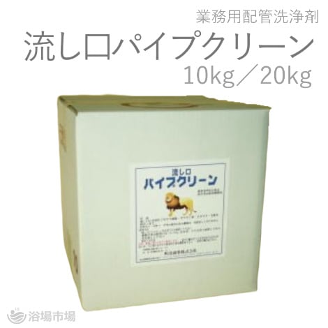 流し口パイプクリーン 10kg／20kg｜ 蔵王産業