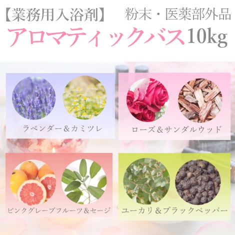 業務用入浴剤　アロマティックバスシリーズ４種　10kg（5kg×2） ｜健美薬湯