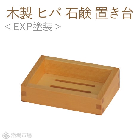 木製 ヒバ シャンプー台＜EXP塗装仕上げ＞