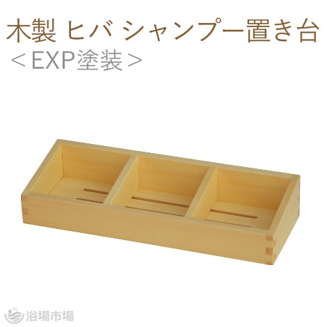 ひのき 湯かき棒＜2種：EXP塗装仕上げ／無塗装＞