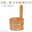 【受注生産】06 木製 さわら 片手桶＜EXP塗装仕上げ＞｜ヤマコー