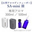 【小型アロマディフューザー】 SA-mini 専用エッセンシャルオイル　300ml／500ml