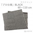 【業務用抗菌サウナマット】「プロ仕様BLACK」　60×110cm ｜ バースケア