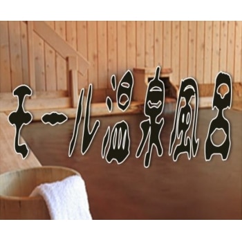 業務用入浴剤 モール温泉風呂 10kg ｜ アサヒ商会