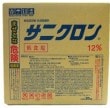 低食塩次亜塩素酸ナトリウム12%　サニクロン低食塩20kg／２箱単位　｜水研化学工業|★清掃・衛生（消耗品）|★★商品機能別