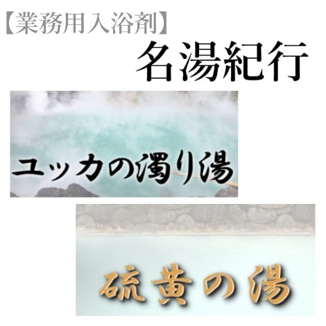 業務用入浴剤　名湯紀行　２種　 ｜健美薬湯