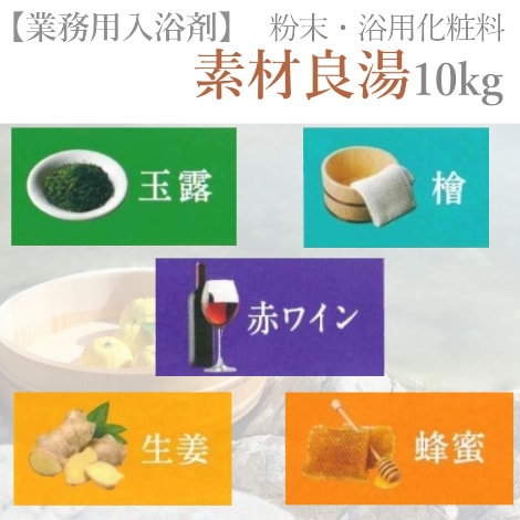 業務用入浴剤　素材良湯　全５種 10kg ｜ 健美薬湯