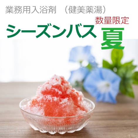 業務用入浴剤【数量限定】シーズンバス2025 夏　5ｋｇ/袋  ｜ 健美薬湯