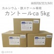 【業務用配管洗浄剤】（カルシウム・鉄スケール専用）　カントールca　5kg