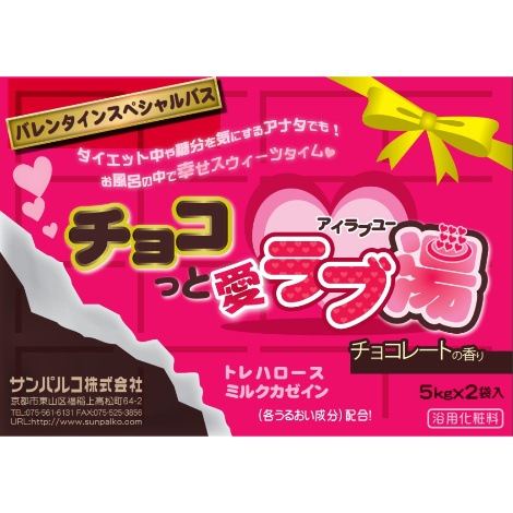 業務用入浴剤 チョコっと愛ラブ湯<チョコレートの香り> 5kg×2 | サンパルコ