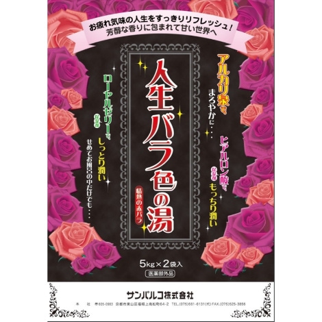 業務用入浴剤 人生バラ色の湯<ローズの香り>5kg×2 | サンパルコ