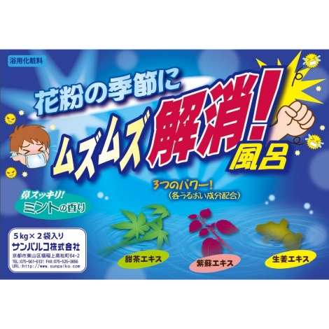 業務用入浴剤 ムズムズ解消風呂<ミントの香り> 5kg×2 | サンパルコ