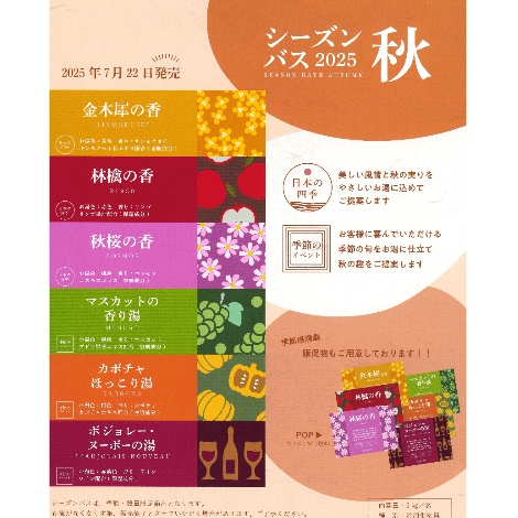 業務用入浴剤 【数量限定】シーズンバス2025秋 5kg/袋 |健美薬湯