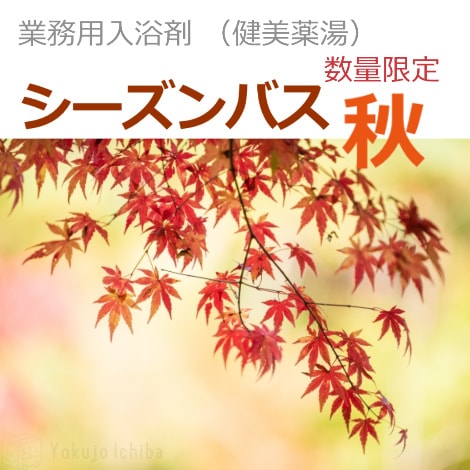 業務用入浴剤【数量限定】シーズンバス2025秋　5ｋｇ/袋 ｜健美薬湯