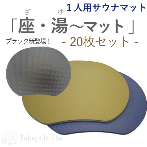 【１人用サウナマット】　座・湯～マット20枚｜みずわ工業