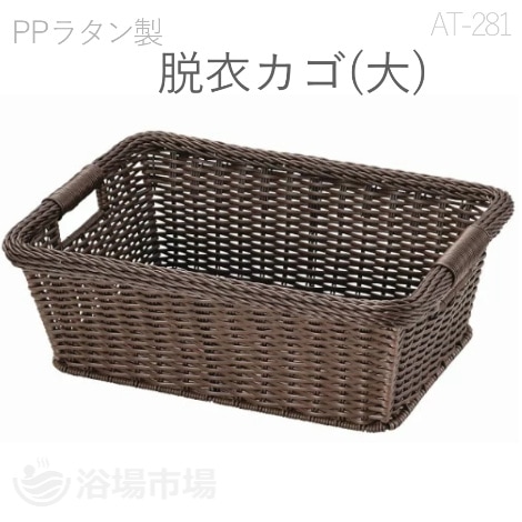PPラタン 脱衣カゴ(ブラウン) W45×D30×H25cm