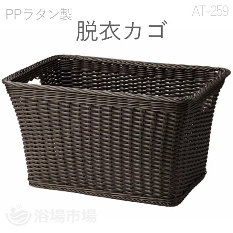 PPラタン 脱衣カゴ(大) W52×D36.5×H17.5cm