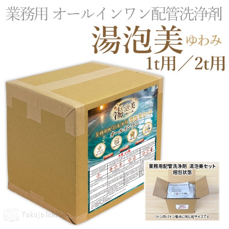 【業務用配管洗浄剤】湯泡美(ゆわみ) オールインワン　1t／2t用｜株式会社雅堂