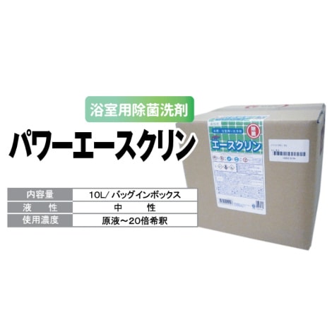【業務用浴室洗剤】浴室用万能洗剤　パワーエースクリーン　10L ｜健美薬湯