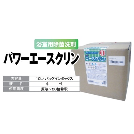 【業務用浴室洗剤】浴室用万能洗剤　パワーエースクリーン　10L ｜健美薬湯(旧：ヘルスビューティー)