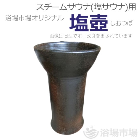 【都度見積】スチームサウナ（塩サウナ）用塩壺 ｜浴場市場オリジナル製品