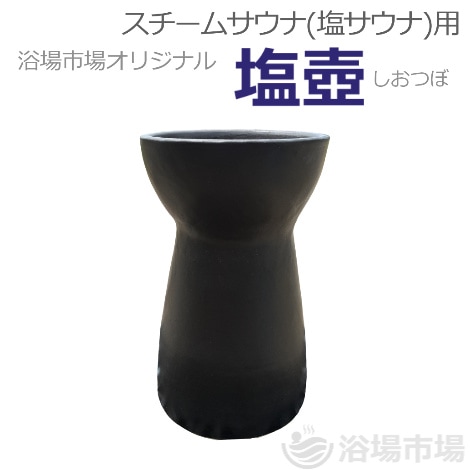 【都度見積】スチームサウナ（塩サウナ）用塩壺 ｜浴場市場オリジナル製品