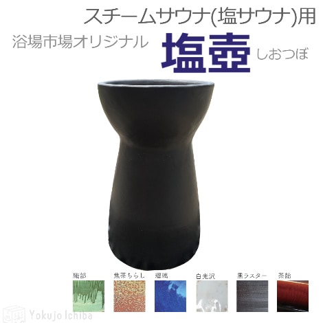 【カート販売対応再開！】スチームサウナ（塩サウナ）用塩壺 ｜浴場市場オリジナル製品
