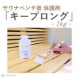 【サウナベンチ板保護剤】 「キープロング」 1kg｜バースケア
