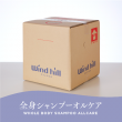 全身シャンプー オルケア 18L ｜ ウインドヒル