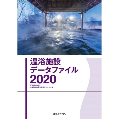 温浴施設データファイル2020