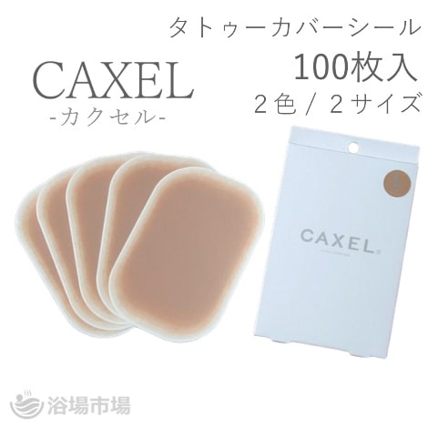 ＜取扱終了＞【タトゥーカバーシール】 CAXEL＜カクセル＞ 100枚入り ２カラー/２サイズ｜CAXEL