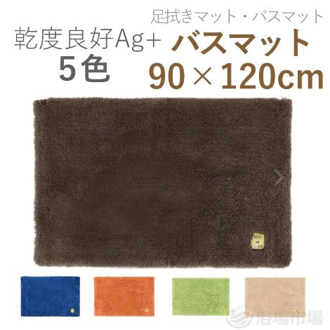 業務用】 乾度良好Ag+バスマット 60×90cm 5色｜オカ株式会社