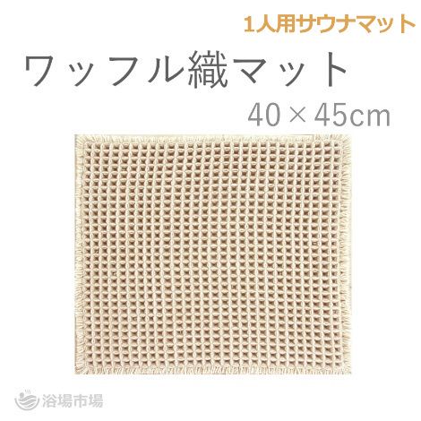 15枚セット サウナマット 岩盤浴マット リポスマット 60cm×110cm 業務用サウナマット リポスマット 60cm×110cm ｜ リポス