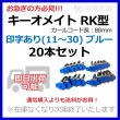 ＜お急ぎの方必見＞キーオメイト RK-88 印字あり（11〜30） ブルー20本|★リストバンド・キーケース|★★商品機能別