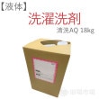 【洗濯用洗剤】（液体） 清洗AQ 18kg｜PB