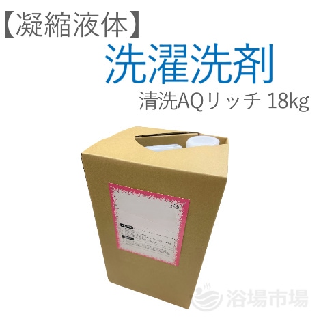 【洗濯用洗剤】（濃縮液体） 清洗AQリッチ 18kg｜PB