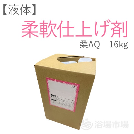 【柔軟仕上剤】柔AQ  16kg｜PB