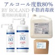【アルコール除菌剤】BY ROLAND薬用80消毒液J＜アルコール度数80％＞