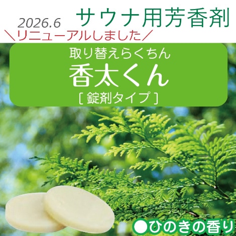 【サウナ用芳香剤】香太くん100錠｜健美薬湯