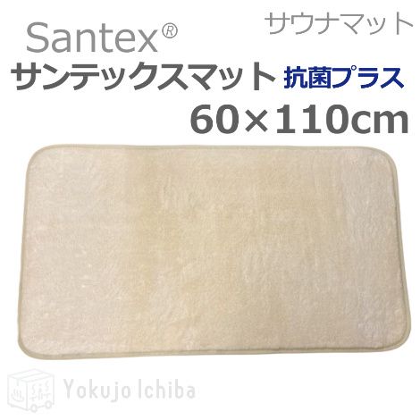 1人用サウナマット】 サンテックスマット抗菌プラス 40×60cm