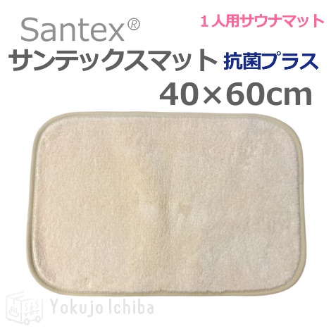 ＜リニューアル＞【１人用サウナマット】 サンテックスマット抗菌プラス 40×60cm